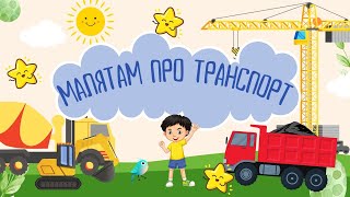 МАЛЯТАМ ПРО ТРАНСПОРТ. Мультфільм для діток українською про автомобілі. Пізнавальний мультик.