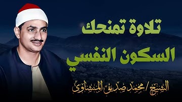 صوته ينسيك الهموم | تلاوة تمنحك السكون النفسي | الشيخ محمد صديق المنشاوي