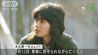 フォークデュオ「風」の大久保一久さん死去　71歳(2021年9月16日)