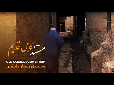 Documentary: Old Kabul | مستند کابل قدیم