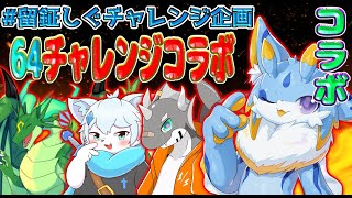 【留鉦しぐチャレンジ企画】64チャレンジコラボ！留鉦しぐからのチャレンジをクリアせよ！！ #ケモノvtuber