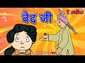 समझदार आलिया | एपिसोड 7 | वैध जी | VAIDH JI | हिंदी कहानियां | मजेदार हिंदी कहानी