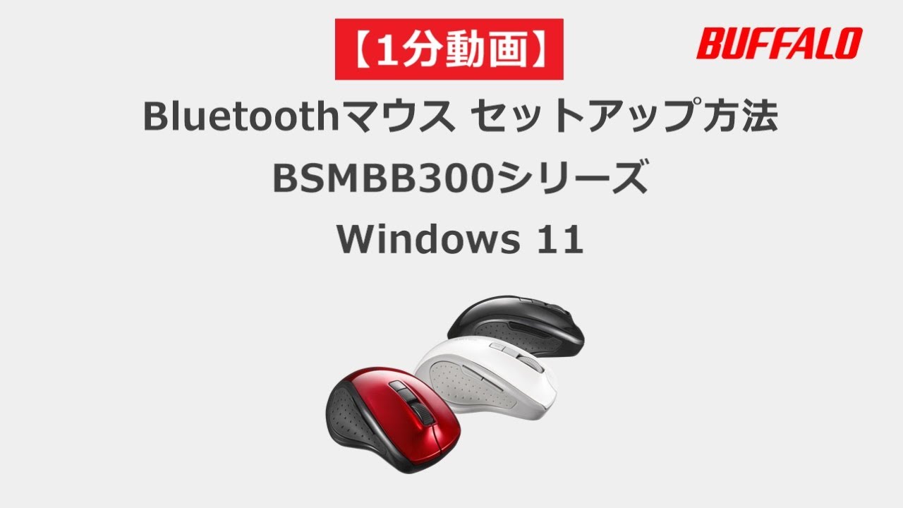 1分 BluetoothマウスとWindows11の接続方法 - YouTube