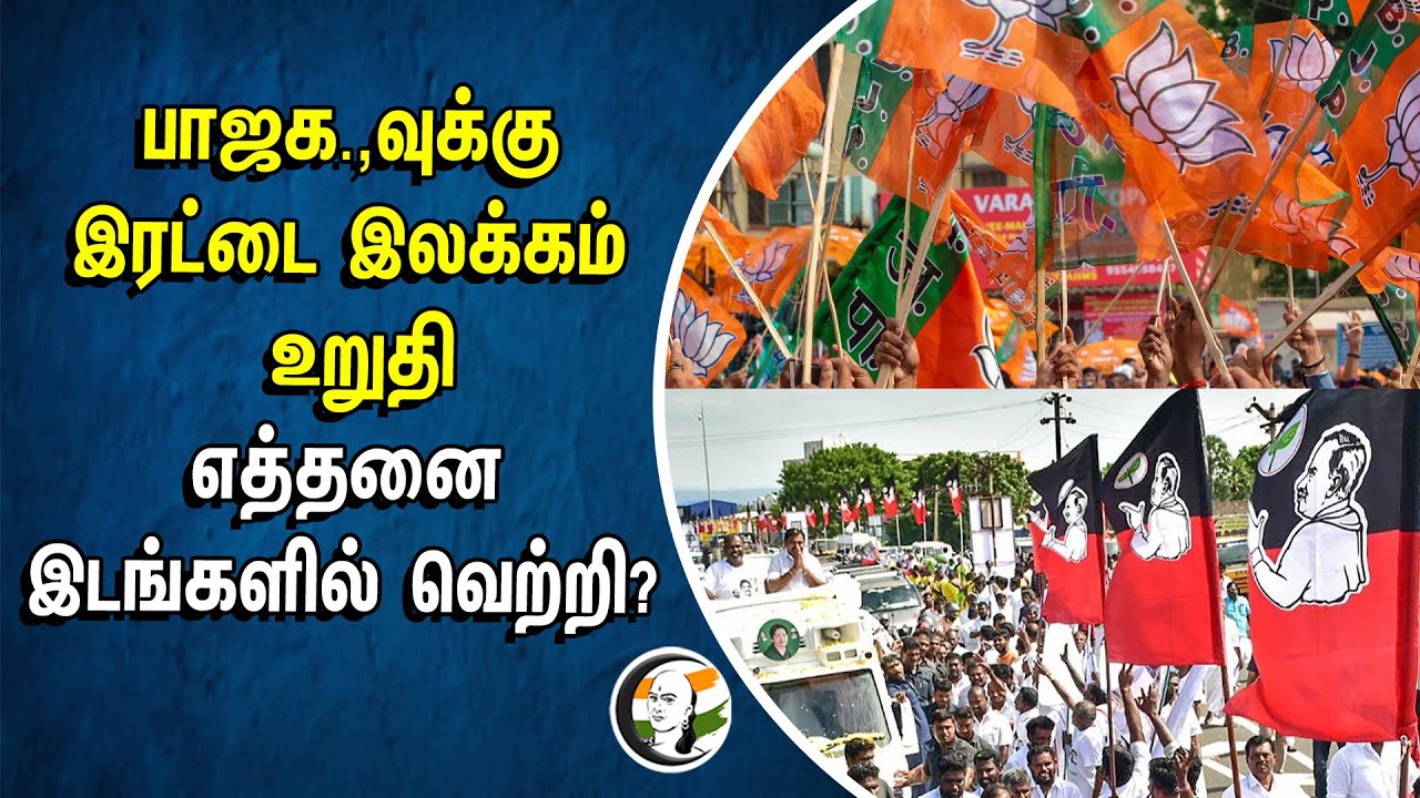 ⁣பாஜக.,வுக்கு இரட்டை இலக்கம் உறுதி.. எத்தனை இடங்களில் வெற்றி? | BJP | Admk