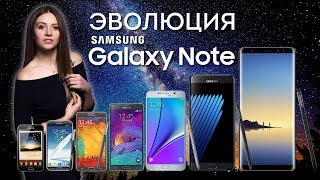Эволюция Samsung Galaxy Note - обзор от Ники