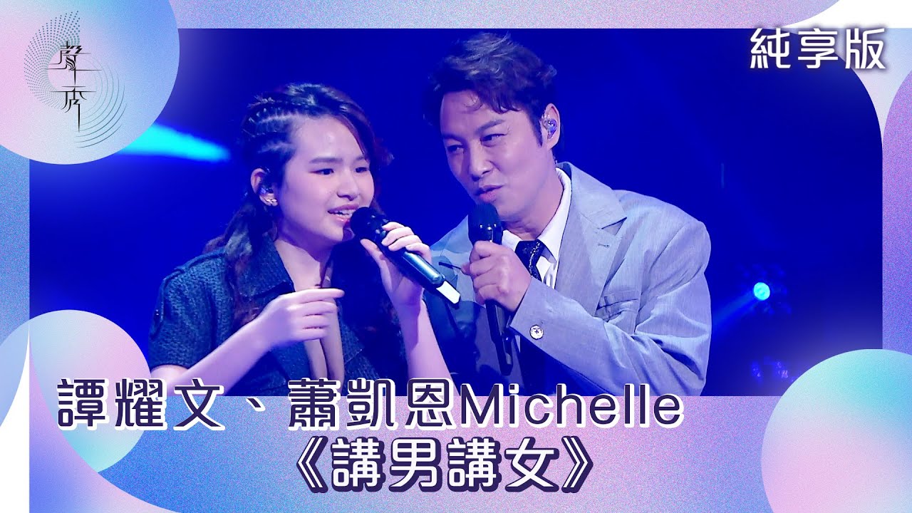 聲秀｜純享版｜譚耀文、蕭凱恩Michelle《講男講女》｜綜藝｜音樂｜選秀