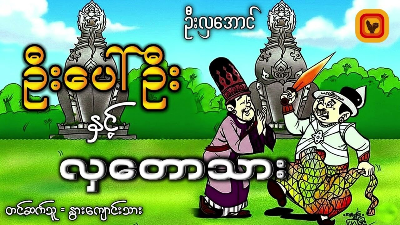 ဦးပေါ်ဦးနှင့် လှတောသား