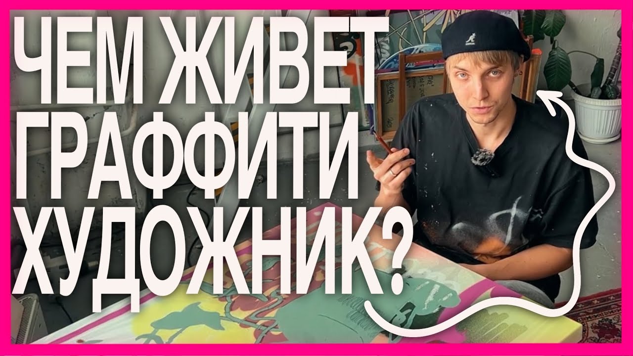 2 месяца прошло, а что сделано-то? [vlog] жизни граффити художника