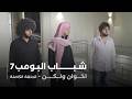 مسلسل شباب البومب | "اخوان ولكن" الحلقة الكاملة