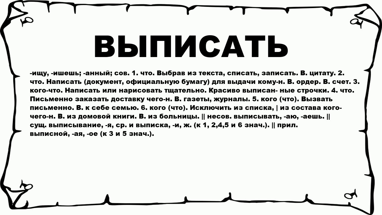 Что обозначает слово счет. Что значит выписать термины. Что значит выписать положения. Выписывай что означает. Выписки текста это.