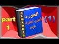 تعلم كلمات اللغة الانجليزية من قاموس المورد قاموس انجليزى عربى الجزء الأول 1A 
