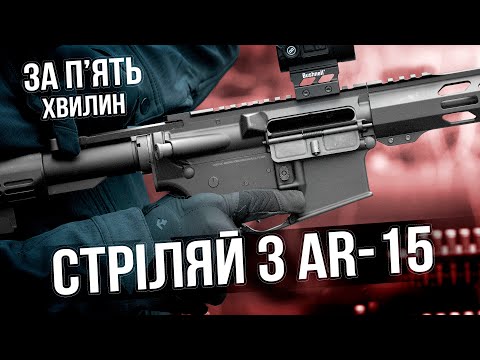 Як стріляти з карабіна AR-15 за 5 хвилин