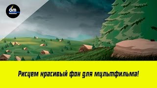 Красивый фон для мультфильма, без навыков рисования!(Видео из продвинутого курса мультипликации В этом уроке анимации ты узнаешь : - Как нарисовать красивый..., 2016-05-10T18:39:52.000Z)