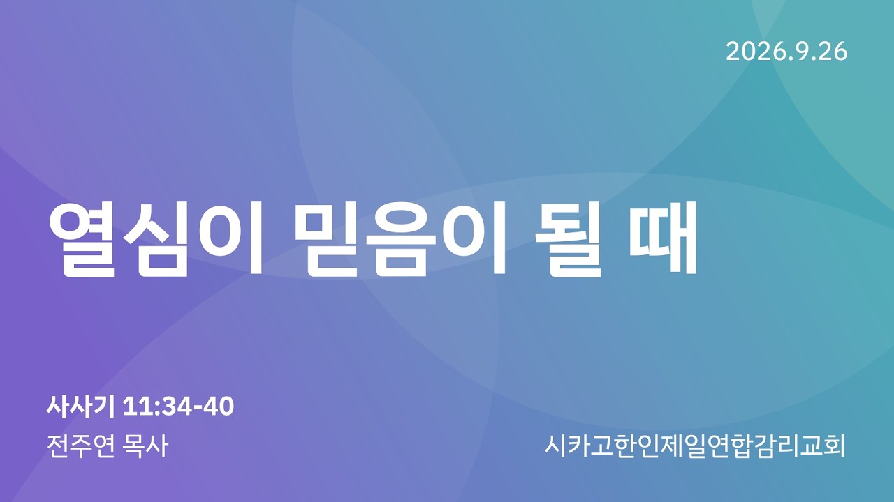 2026/9/26 찾아오는 새벽예배- "열심이 믿음이 될 때" 전주연 목사 (사사기 11:34-40)