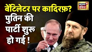 Ukraine Russia War: Putin की पार्टी शुरू हो गई! | Zelenskyy | Bakhmut | Ramzan Kadyrov | Chechen