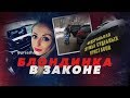 СУДЕБНЫЙ ПРИСТАВ ОБМАТЕРИЛА ЛЮДЕЙ // Алексей Казаков