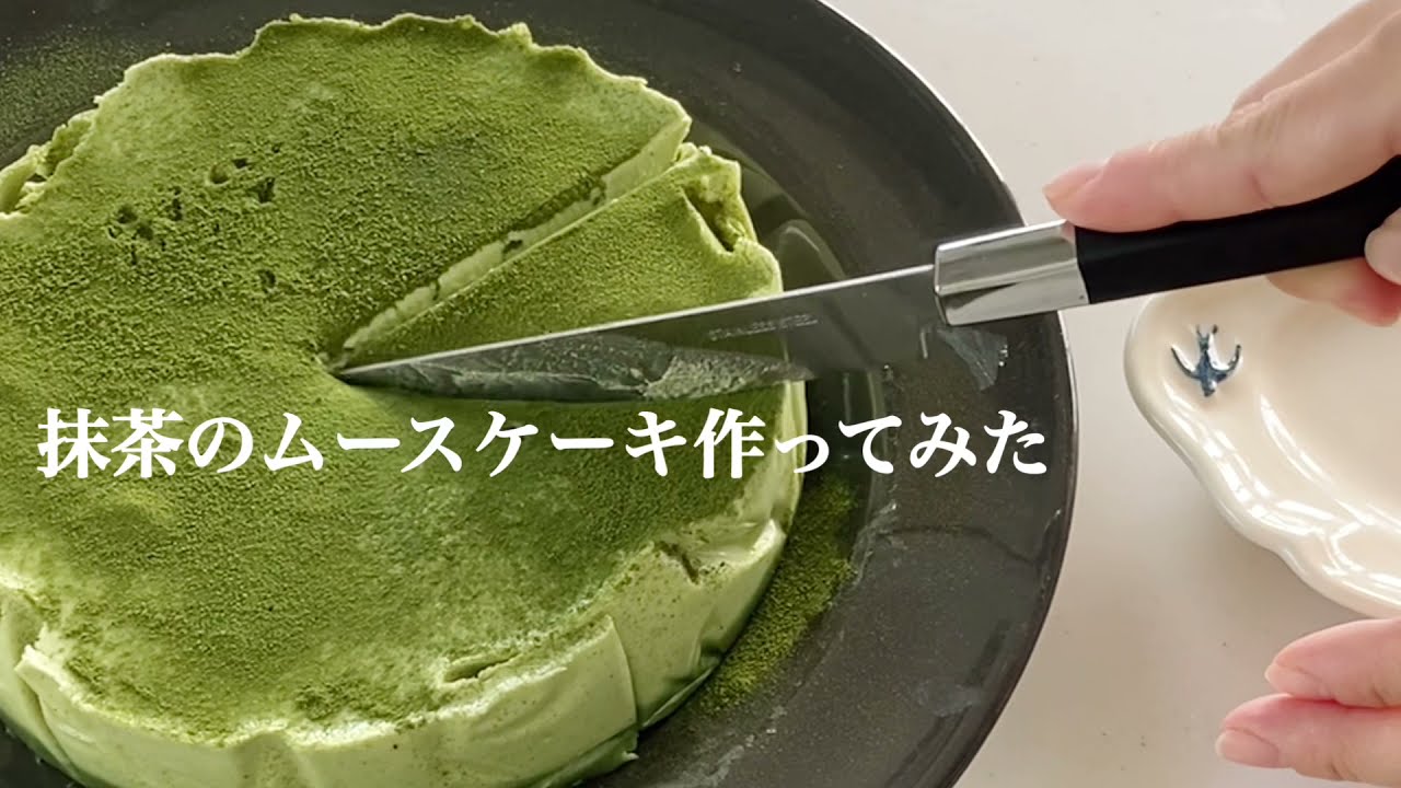 混ぜて冷やすだけ 抹茶ムース作ってみた Youtube 混ぜて冷やすだけ 抹茶ムース作ってみた Youtube