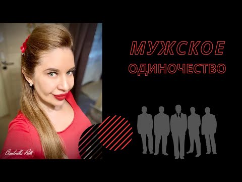 Мужское одиночество. Мужчинам о мужчинах.