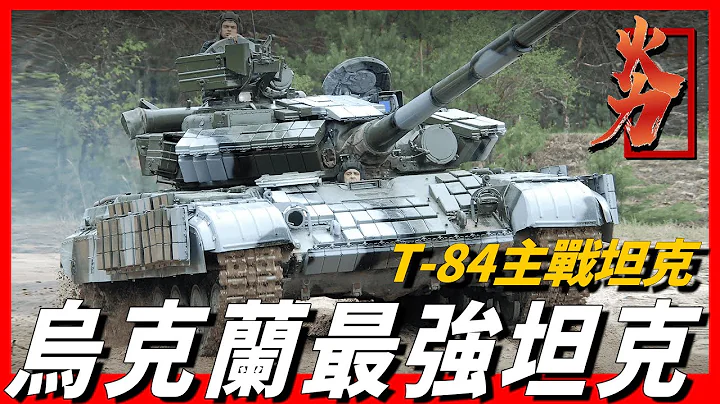 俄羅斯烏克蘭開戰，烏克蘭陸軍最強坦克T-84，裝甲防護能力極強，美國曾購買研究，與俄羅斯T90主戰坦克誰才是王者 - 天天要聞