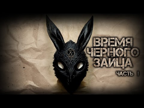 ЖИЛЬЦЫ ПЯТОГО ИЗМЕРЕНИЯ. Время черного зайца. СТРАШНЫЕ РАССКАЗЫ. УЖАСЫ