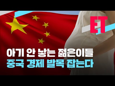   ET 아기 없는 중국 은 미 중 경쟁 못 이긴다 KBS 2022 01 19