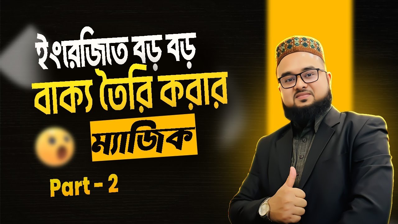 English Writing Tips | ইংরেজিতে Long Sentences লেখার কৌশল | Part 2