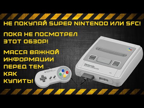 Видео: Обзор SNES (Super Famicom). Что нужно знать перед покупкой?