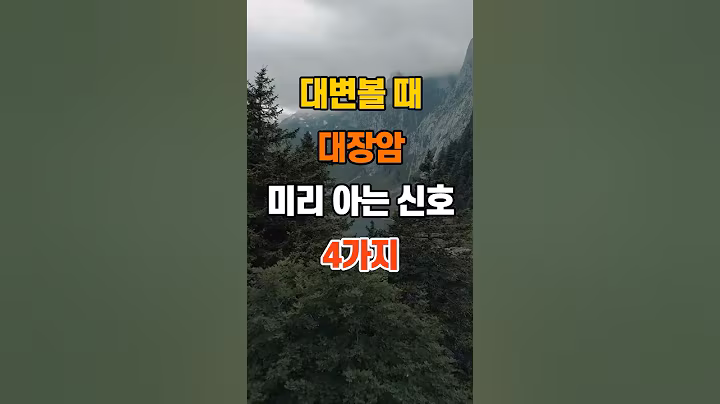 '대변볼 때 대장암 미리 아는 신호 4가지'  #명언 #좋은글 #건강 #지혜 #인생조언 #50代  #60代  #70代