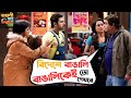 বিদেশে বাঙালি বাঙালিকেই তো দেখবে | Bangali Babu English Mem | Soham | Mimi | Movie Scene |SVF Movies