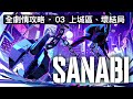 【SANABI 閃避刺客】全劇情影片 - 03 上城區、壞結局