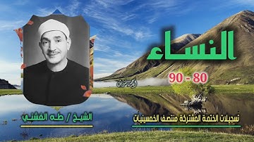 الشيخ طه الفشني | سورة النساء 80-90 | ختمة الـ 11 قارئ المشتركة