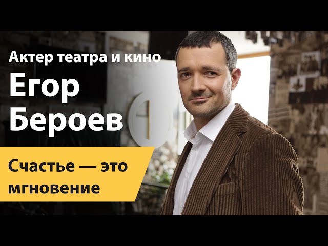 Актер театра и кино Егор Бероев: счастье — это мгновение