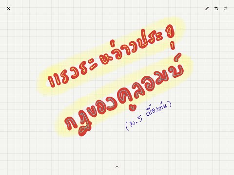 แรงระหว่างประจุ กฎของคูบอมบ์ ม.5 (เบื้องต้น)