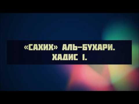 Аудиокнига сахих аль бухари
