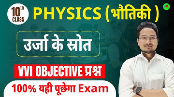 ऊर्जा का स्रोत Objective question class 10 | Physics chapter 5 Objective question class 10