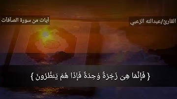 آيات من سورة الصافات بصوت عبدالله الزعبي