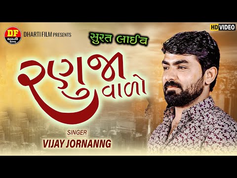 રણુજા વાળો - Vijay Jornang | Live Surat | New Ramdevpir Song | Dharti film |