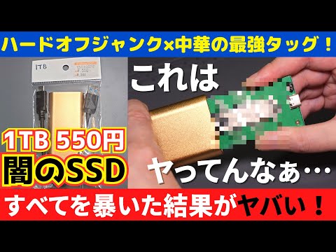 1TB 550円！？USB外付けSSDの闇が深すぎた！ハードオフジャンクx