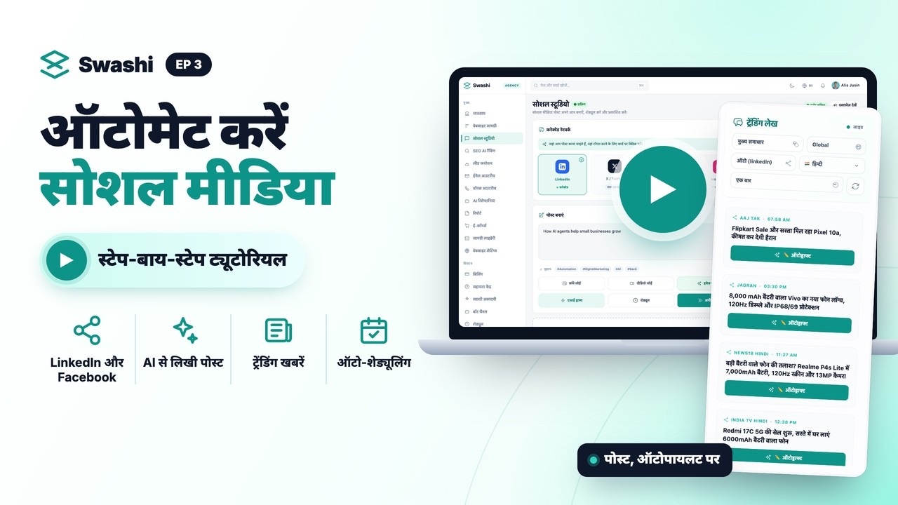 Swashi से सोशल मीडिया को ऑटोमेट कैसे करें