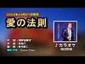 【伴奏/カラオケ】愛の法則中譯(岩出和也)附上歌詞翻譯(歌詞中譯) 2024年03月27日発売
