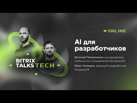 Bitrix Talks Tech. AI для разработчиков
