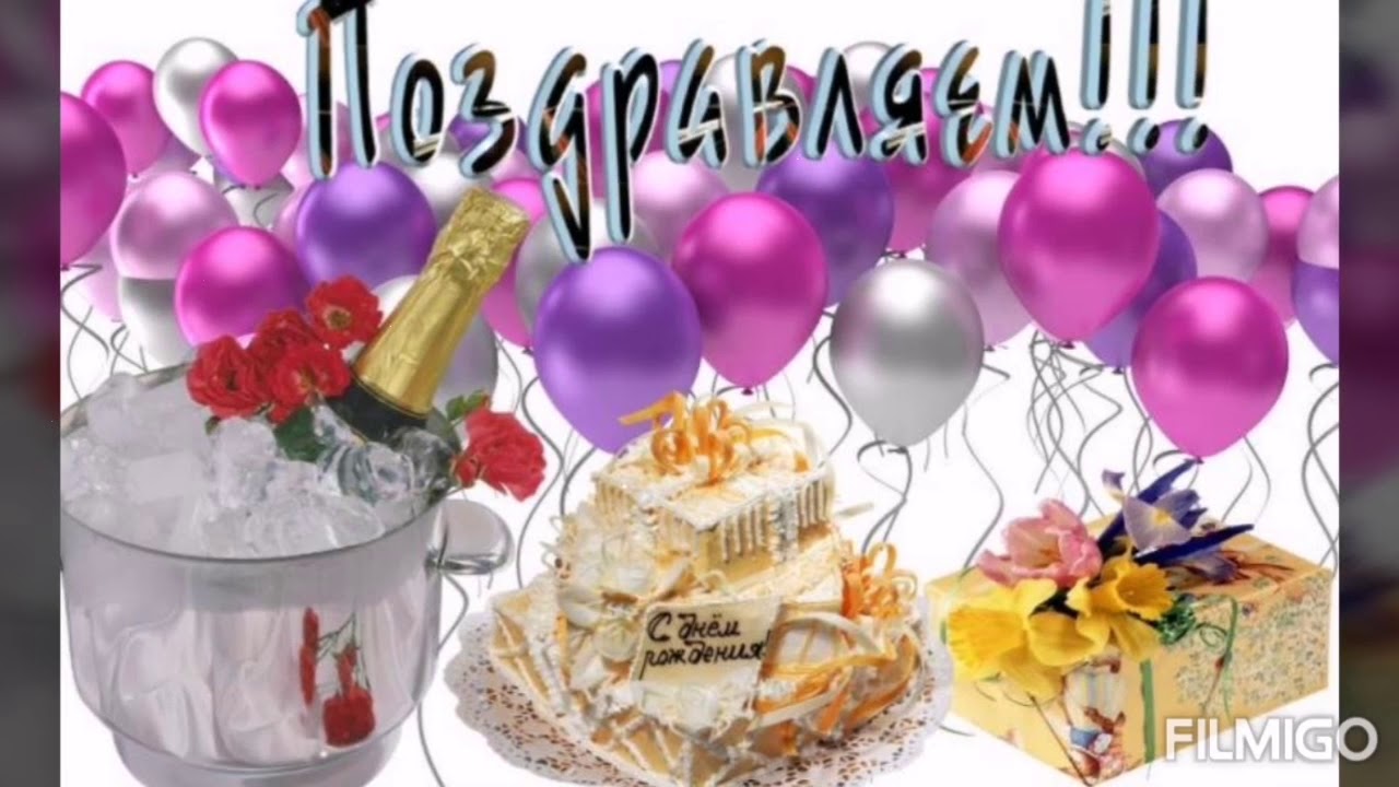 Пожелания с днем рождения галочке. Открытка с днём рождения торт. Открытки с днём рождения с тортом и шампанским. Открытки с днём рождения с тортом и цветами. С днём рождения женщине открытки с тортом и шарами.