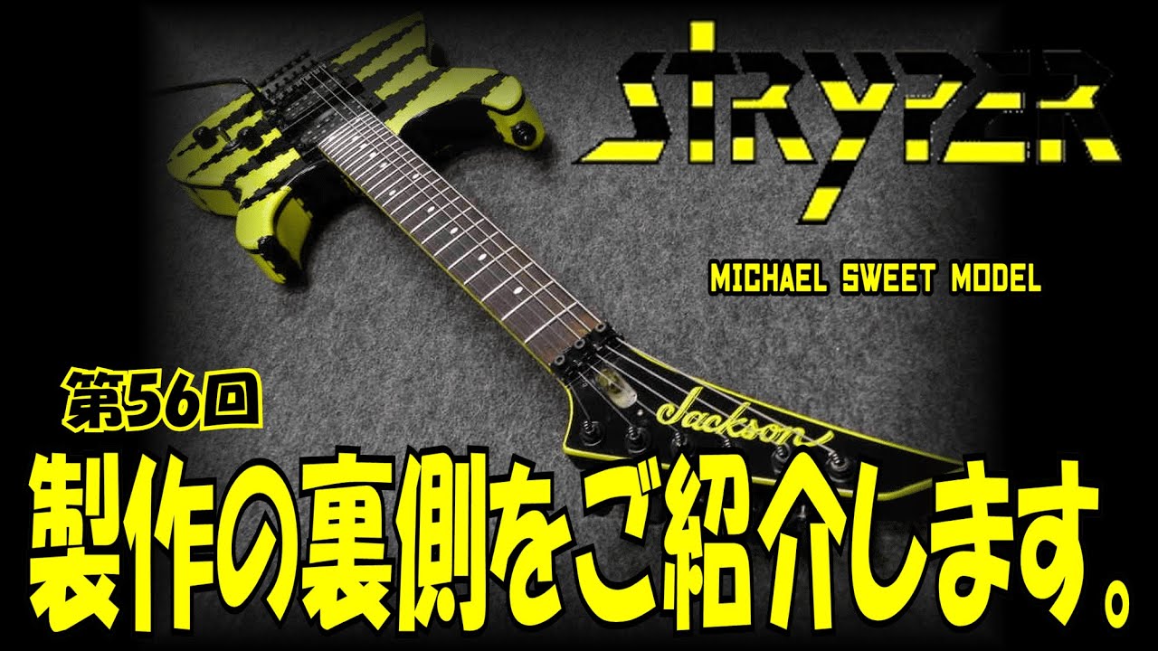 ジャンクソンをジャクソンに戻してみた。【STUDIO BELL 店長の独り言