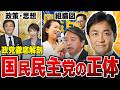 【野党第一党】国民民主党は一体どんな政党なのか？サクッと分かりやすく解説