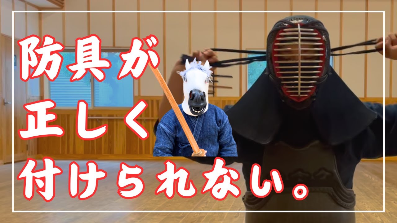 【面型のつけ方解説あり】初心者向け！剣道具のつけ方完全解説！