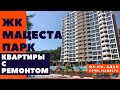 ЖК Мацеста Парк. Квартиры с ремонтом. Квартира в Сочи.