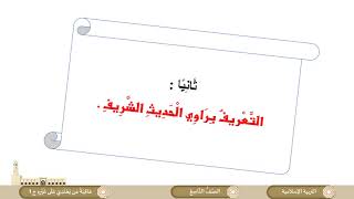 الصف التاسع   التربية الإسلامية   عاقبة من يعتدي على غيره شرح وحفظ ج1