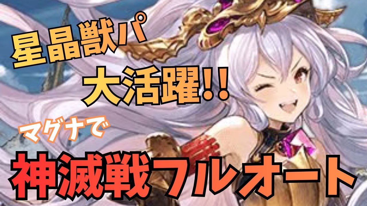 誰が考えたんだこのけしからんギミックww『エクスコキュートス神滅戦LV200』マグナ編成でフルオート攻略【グラブル】#グラブルエクスコキュートス神滅戦LV200