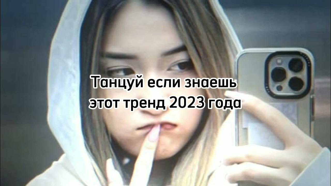 Танцуй если знаешь этот тренд 2021. Танцуй если знаешь это тренд 2023 года. Танцуй если знаешь это тренд 2023 года. Танцуй если знаешь это тренд 2023 года. Танцуй если знаешь это тренд 2023 года.