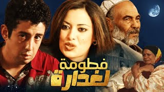 Film Fatoma Laghdara Hd فيلم مغربي فطومة لغدارة